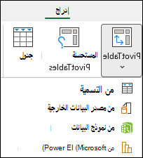 إدراج القائمة المنسدلة PivotTable التي تظهر من خيار Power BI.