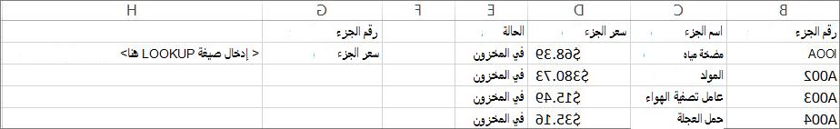 مثال للكيفية التي قد تستخدم من خلالها الدالة LOOKUP