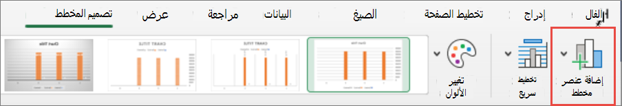 إضافة عنصر مخطط Mac