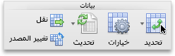علامة التبويب PivotTable، المجموعة 