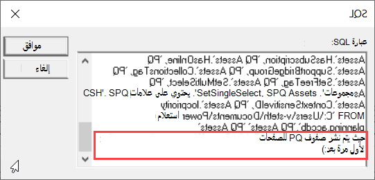 طريقة عرض SQL ل MS Query التي تشدد على عبارة WHERE