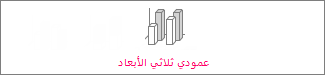 مخطط عمودي ثلاثي الأبعاد