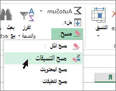 خيار مسح التنسيقات