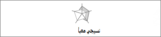 مخطط نسيجي ممتلئ