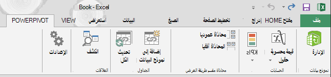 علامة التبويب Power Pivot في الشريط