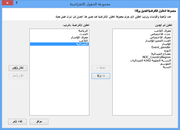 نافذة مجموعة الحقول الافتراضية