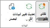 مجموعة البيانات ضمن علامة التبويب تحليل PivotTable في الشريط. تحتوي مجموعة البيانات على أزرار التحديث التلقائي والتحديث وتغيير مصدر البيانات.