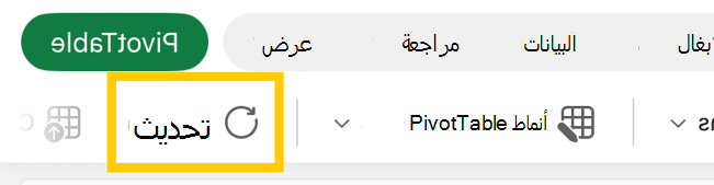 زر تحديث PivotTable في الشريط على iPad.