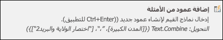 يقوم Power Query بدمج عمود من صيغة العمود المخصص في المثال