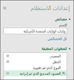 يقوم Power Query بدمج عمود من نافذة الخطوات المطبقة على المثال
