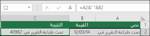 مثال على الانضمام إلى نص بدون الدالة TEXT