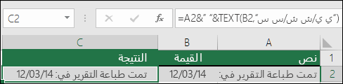 مثال على الانضمام إلى النص باستخدام الدالة TEXT