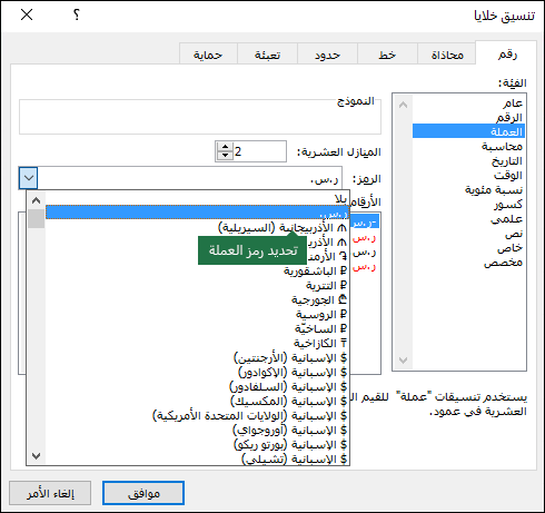تحديد رمز العملة من مربع الحوار تنسيق الخلايا