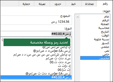 دالة TEXT - عملة مخصصة باستخدام الرمز