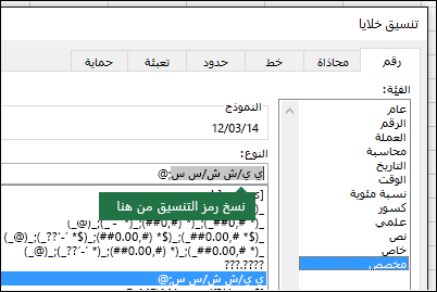 مثال على استخدام مربع الحوار تنسيق > الخلايا > رقم > مخصص لجعل Excel ينشئ سلاسل تنسيق لك.