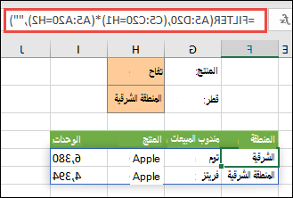 استخدم الدالة FILTER مع عامل الضرب (*) لإرجاع كل القيم في نطاق الصفيف (A5:D20) التي تحتوي على 
