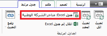 شريط مرتبط يشير إلى جدول Excel