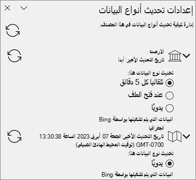 جزء Refresh Settings أنواع البيانات.