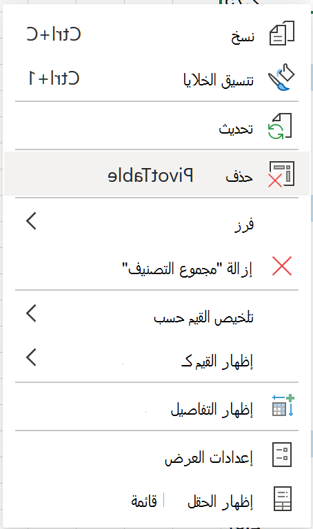 احذف PivotTable من قائمة السياق على الويب.