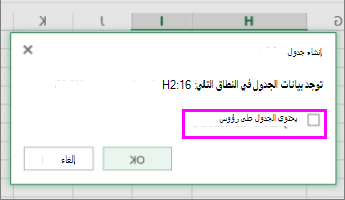 مربع حوار لتحويل نطاق بيانات إلى جدول