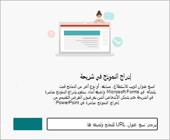 حدد عنوان URL للنموذج أو الاختبار الذي تريد إدراجه