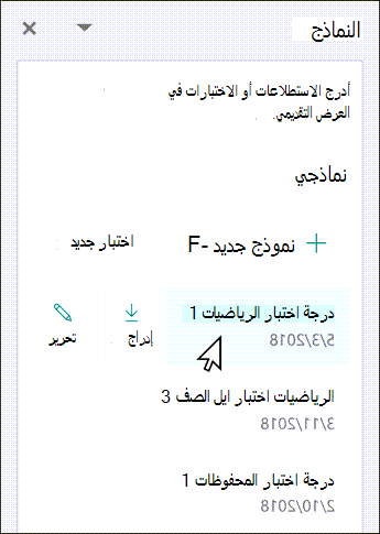 مرر مؤشر الماوس فوق اسم النموذج الموجود لإدراجه أو تحريره.