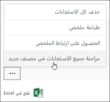 خيار مزامنة جميع الاستجابات إلى مصنف جديد في Microsoft Forms