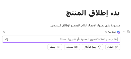 تحديد مطالبات Copilot في Loop