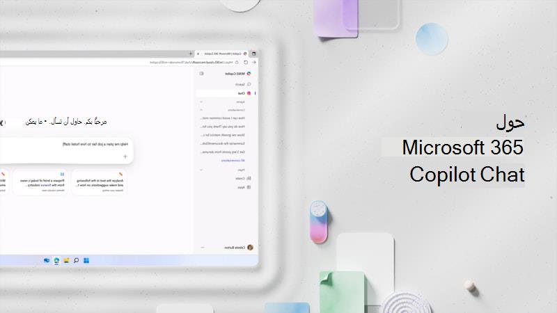 حول Microsoft 365 Copilot Chat