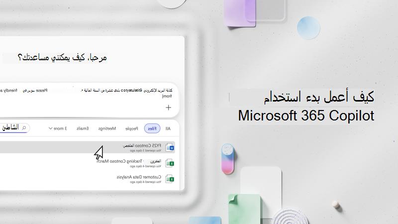 فيديو: بدء استخدام Microsoft Copilot