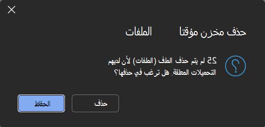 مطالبة إضافية إذا كان لدى المستخدم ملفات مع تحميل معلق لم تتم إزالتها بالفعل