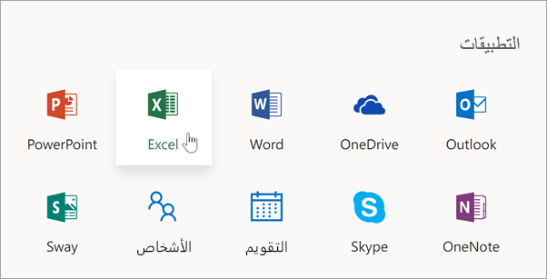 بعد تسجيل الدخول إلى www.office.com، حدد التطبيق الذي تريد استخدامه.