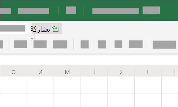 حدد مشاركة لمشاركتها مع المتعاونين.