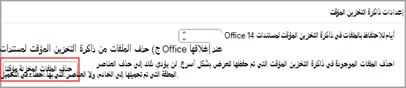 لقطة شاشة تعرض زر حذف الملفات المخزنة مؤقتا ضمن إعدادات ذاكرة التخزين المؤقت.