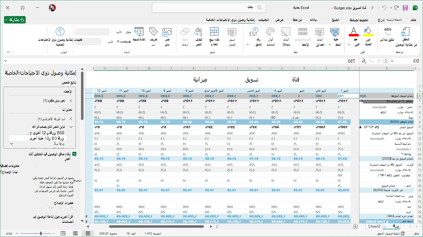 شريط إمكانية وصول ذوي الاحتياجات الخاصة في Excel