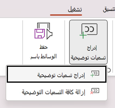 إدراج تسميات توضيحية لفيديو في PowerPoint.