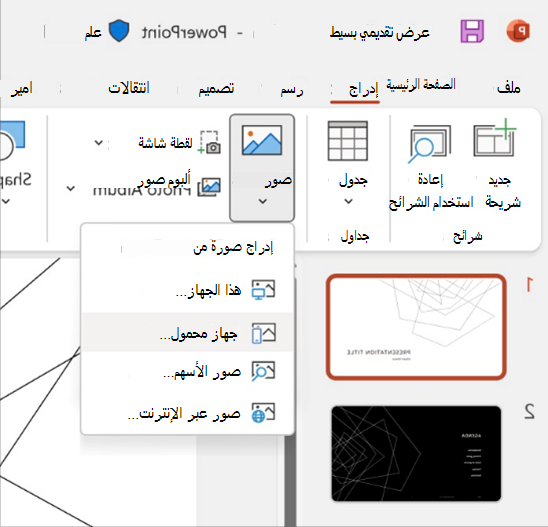 لقطة شاشة لإدراج صورة من ميزة جهاز محمول في PowerPoint.