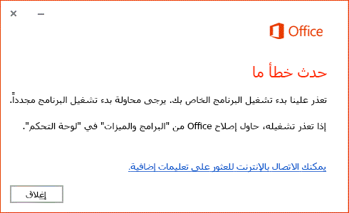 حدث خطأ ما عند فتح تطبيق Office