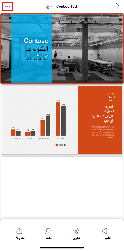 لقطة شاشة لواجهة مستخدم PowerPoint للأجهزة المحمولة، مع تمييز زر القائمة 