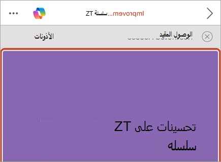 لقطة شاشة لشريط الأعمال يعرض رسالة وصول مقيدة وزر أذونات.