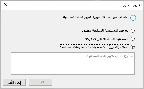 مربع الحوار الذي يظهر عندما تطلب منك مؤسستك توفير مبرر لتغيير تسمية حساسية.