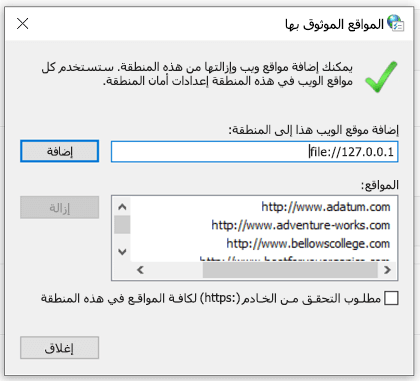 إضافة موقع موثوق به في خصائص الإنترنت