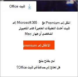 رسالة للانتقال إلى premium بعد تحديد زر تثبيت Office