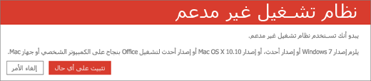 يشير خطأ نظام التشغيل غير المدعوم إلى عدم إمكانية تثبيت Office على جهازك الحالي