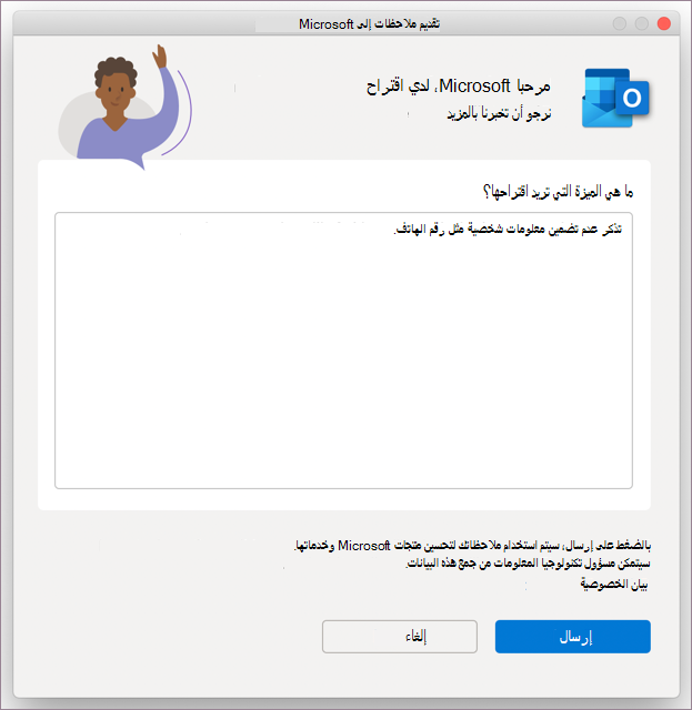 مربع حوار الملاحظات ل Outlook في MacOS