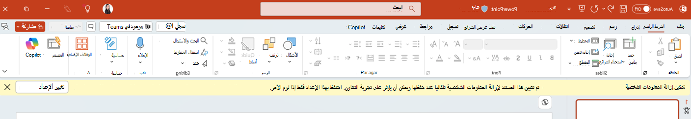 الإعلام الممكن لإزالة المعلومات الشخصية في تطبيق PowerPoint