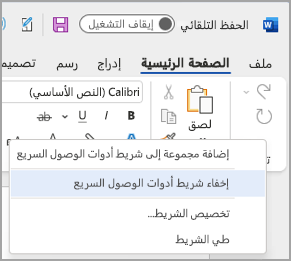 صورة لخيار إخفاء شريط أدوات الوصول السريع