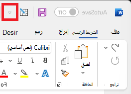 صورة لأيقونة شريط أدوات الوصول السريع أعلى الشريط