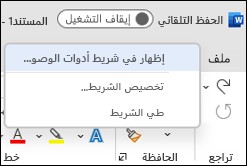صورة لخيار إظهار شريط أدوات الوصول السريع