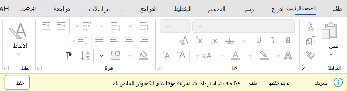 لقطة شاشة لاسترداد جلسة العمل في Word تنص على استرداد الملف غير المحفوظ: هذا ملف تم استرداده يتم تخزينه مؤقتا على جهاز الكمبيوتر الخاص بك. بجانبه زر حفظ.